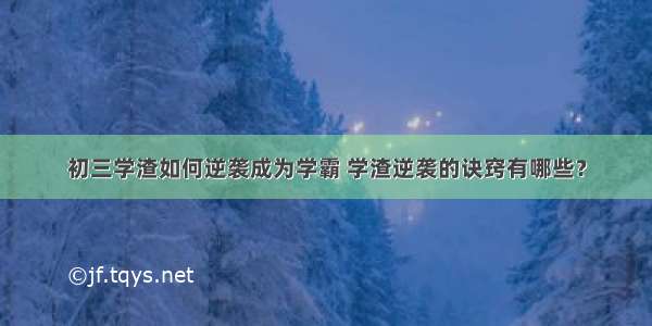 初三学渣如何逆袭成为学霸 学渣逆袭的诀窍有哪些？