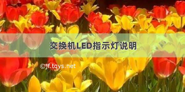 交换机LED指示灯说明