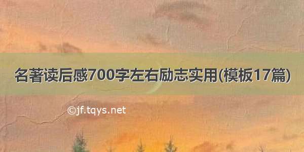 名著读后感700字左右励志实用(模板17篇)