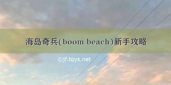 海岛奇兵(boom beach)新手攻略