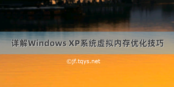 详解Windows XP系统虚拟内存优化技巧