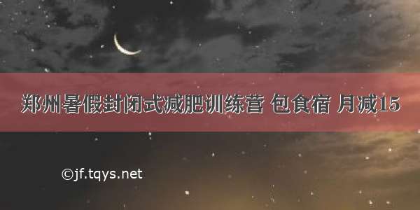 郑州暑假封闭式减肥训练营 包食宿 月减15