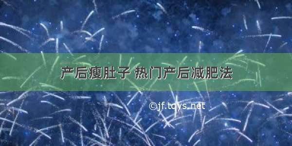 产后瘦肚子 热门产后减肥法