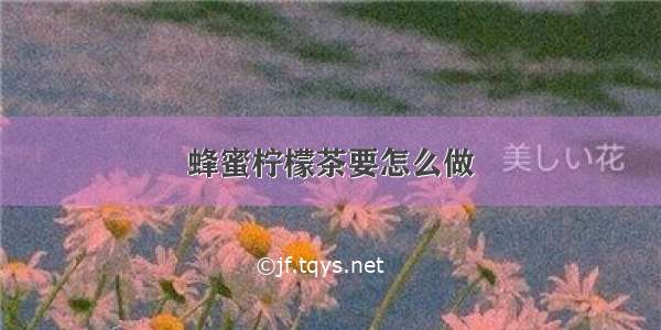 蜂蜜柠檬茶要怎么做