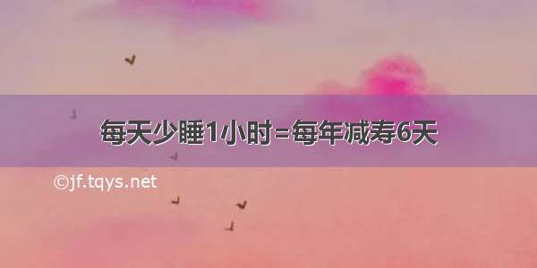 每天少睡1小时=每年减寿6天