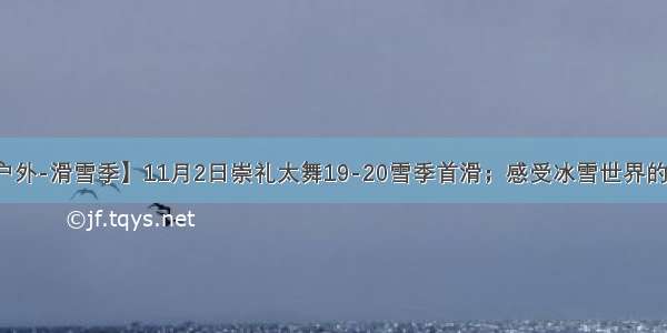 【三人行户外-滑雪季】11月2日崇礼太舞19-20雪季首滑；感受冰雪世界的速度与激情