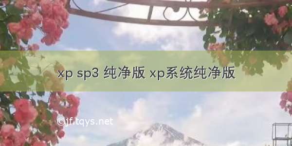 xp sp3 纯净版 xp系统纯净版