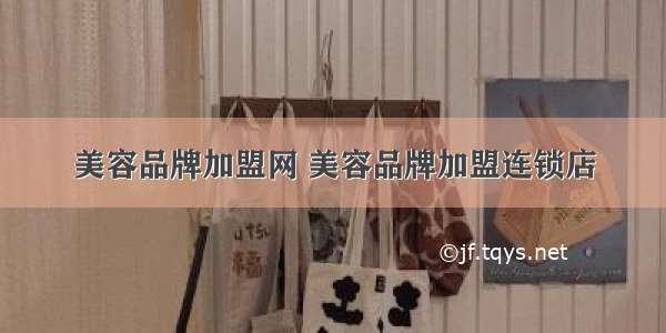 美容品牌加盟网 美容品牌加盟连锁店