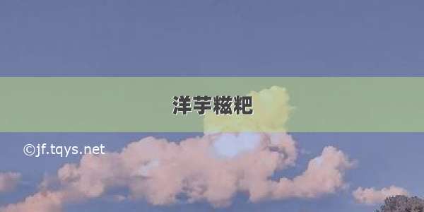 洋芋糍粑