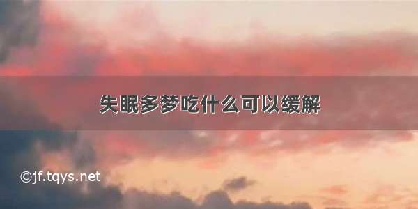 失眠多梦吃什么可以缓解