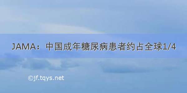 JAMA：中国成年糖尿病患者约占全球1/4