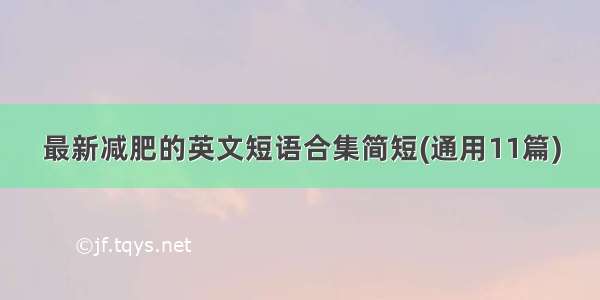 最新减肥的英文短语合集简短(通用11篇)