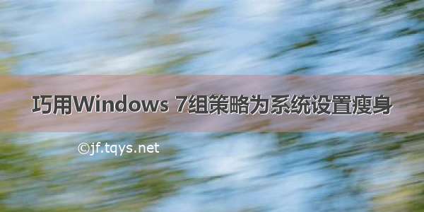 巧用Windows 7组策略为系统设置瘦身