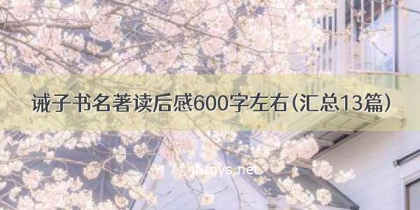 诫子书名著读后感600字左右(汇总13篇)