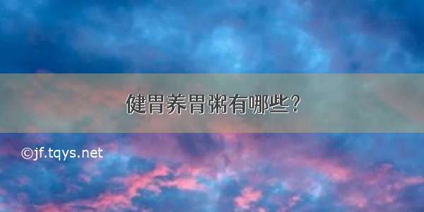 健胃养胃粥有哪些？