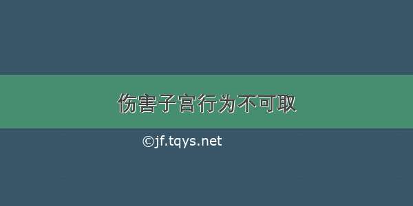 伤害子宫行为不可取