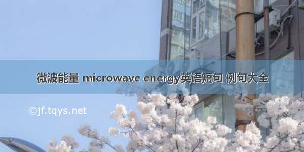 微波能量 microwave energy英语短句 例句大全