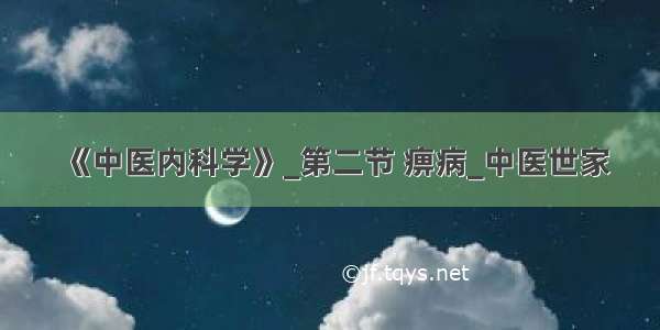 《中医内科学》_第二节 痹病_中医世家