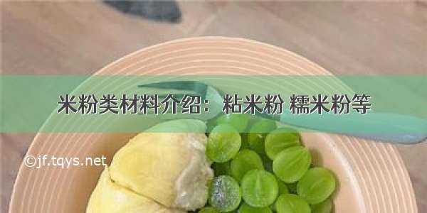 米粉类材料介绍：粘米粉 糯米粉等