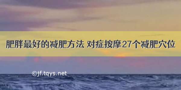 肥胖最好的减肥方法 对症按摩27个减肥穴位