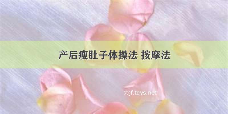 产后瘦肚子体操法 按摩法