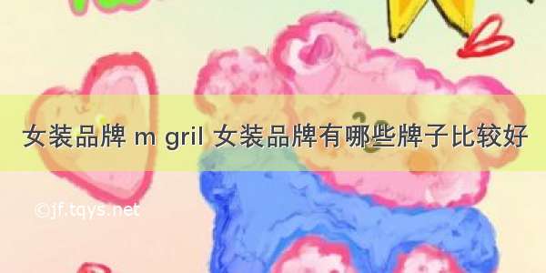 女装品牌 m gril 女装品牌有哪些牌子比较好