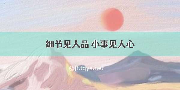 细节见人品 小事见人心