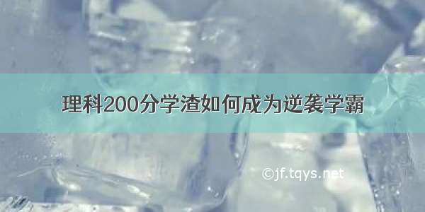 理科200分学渣如何成为逆袭学霸