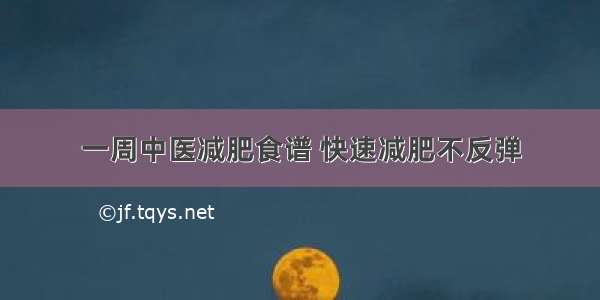 一周中医减肥食谱 快速减肥不反弹