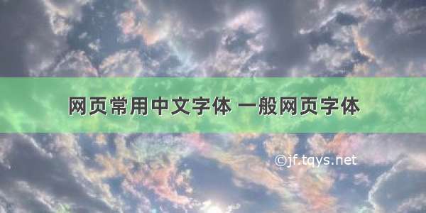 网页常用中文字体 一般网页字体