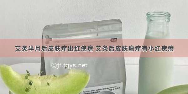 艾灸半月后皮肤痒出红疙瘩 艾灸后皮肤瘙痒有小红疙瘩