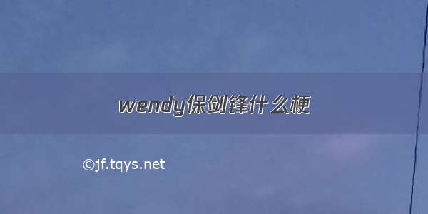 wendy保剑锋什么梗