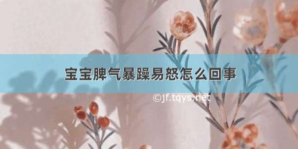 宝宝脾气暴躁易怒怎么回事