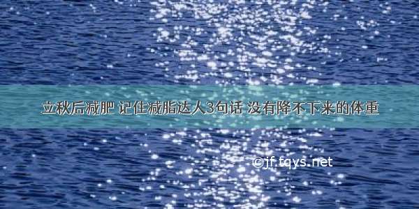 立秋后减肥 记住减脂达人3句话 没有降不下来的体重