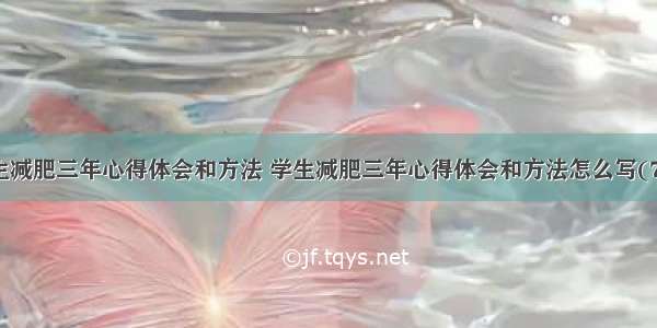 学生减肥三年心得体会和方法 学生减肥三年心得体会和方法怎么写(7篇)