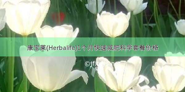 康宝莱(Herbalife)1个月快速减肥科学套餐价格