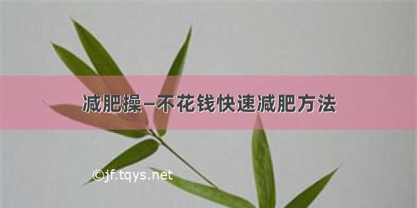 减肥操—不花钱快速减肥方法