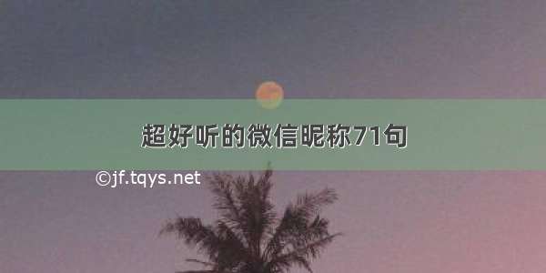 超好听的微信昵称71句