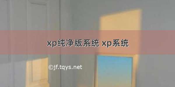 xp纯净版系统 xp系统