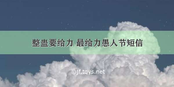 整蛊要给力 最给力愚人节短信