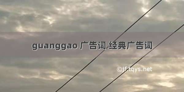 guanggao 广告词 经典广告词