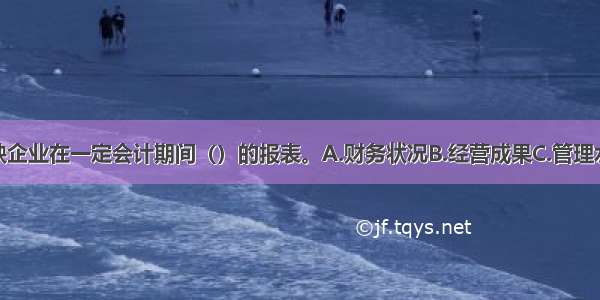 利润表是反映企业在一定会计期间（）的报表。A.财务状况B.经营成果C.管理水平D.现金流