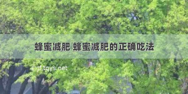 蜂蜜减肥 蜂蜜减肥的正确吃法