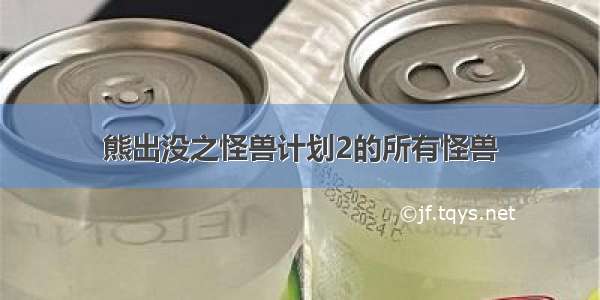 熊出没之怪兽计划2的所有怪兽