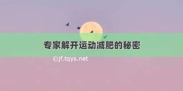 专家解开运动减肥的秘密