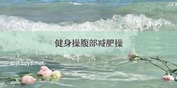 健身操腹部减肥操