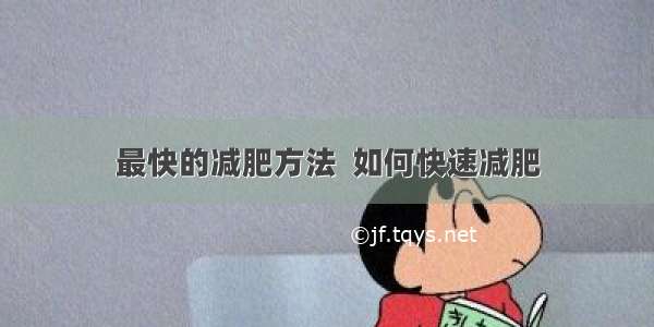 最快的减肥方法  如何快速减肥