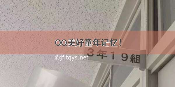 QQ美好童年记忆！