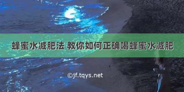 蜂蜜水减肥法 教你如何正确喝蜂蜜水减肥