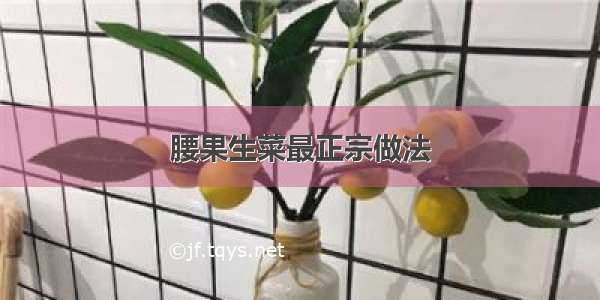 腰果生菜最正宗做法